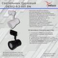 06302-9.3-001RN MR16 BK светильник трековый