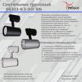 06303-9.3-001RN MR16 WT+CR светильник трековый