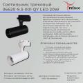 06620-9.3-001QY "L" LED20W WT светильник трековый