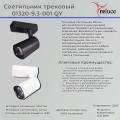 01320-9.3-001QY LED20W WT светильник трековый