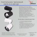 06115-9.3-001QY "L" LED15W BK светильник трековый