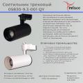 05830-9.3-001QY LED30W WT светильник трековый