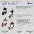 00837-0.2-001SW BKSL фонарь