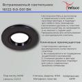 16122-9.0-001 BK светильник точ.