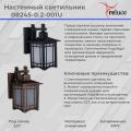 08245-0.2-001U "L" BK фонарь