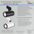 06720-9.3-001QY LED20W BK светильник трековый
