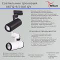 06712-9.3-001QY LED12W BK светильник трековый