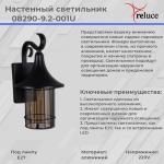 Настенный фонарь Reluce 08290-9.2-001U BK