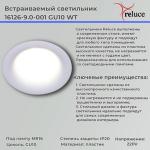 Точечный светильник Reluce 16126-9.0-001 GU10 WT