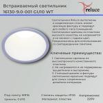 Точечный светильник Reluce 16130-9.0-001 GU10 WT