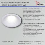 Спот Reluce 81120-9.0-001 LED5W WT