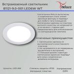 Спот Reluce 81121-9.0-001 LED6W WT