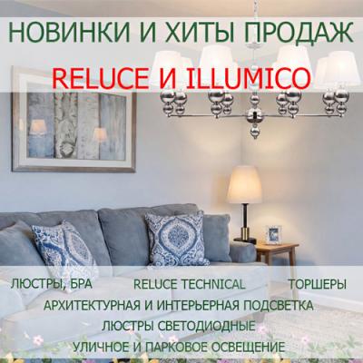Новинки и хиты продаж Reluce и ILLUMICO <u>(весна)</u>
