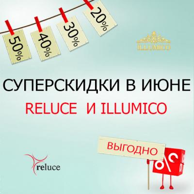 Скидки до 50% <u>(ILLUMICO и Reluce)</u>