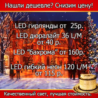 Лучшее предложение <u>(на освещение LED)</u>
