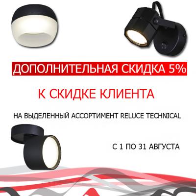 Дополнительная скидка 5% <u>(к скидке клиента)</u>