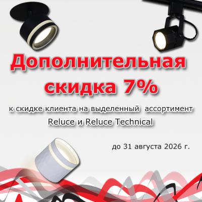 Дополнительная скидка 7% <u>(к скидке клиента)</u>