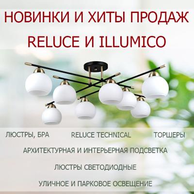 Новинки и хиты продаж illumico и Reluce <u>(2025)</u>