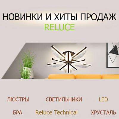 Новинки и хиты продаж Reluce <u>(2025)</u>