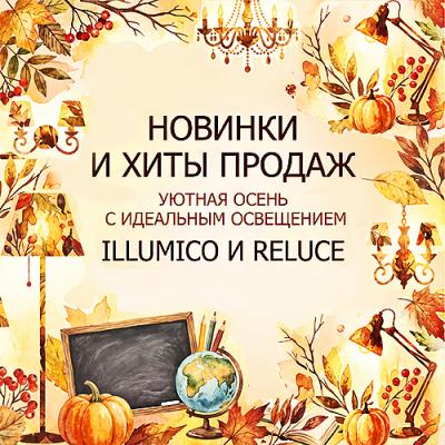 Новинки и хиты продаж Reluce и ILLUMICO <u>(2026)</u>