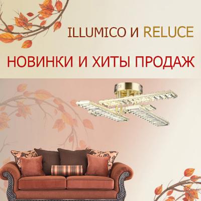 Новинки и хиты продаж <u>(illumico и Reluce)</u>