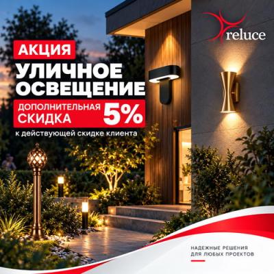 Дополнительная скидка 5% <u>(к скидке клиента)</u>