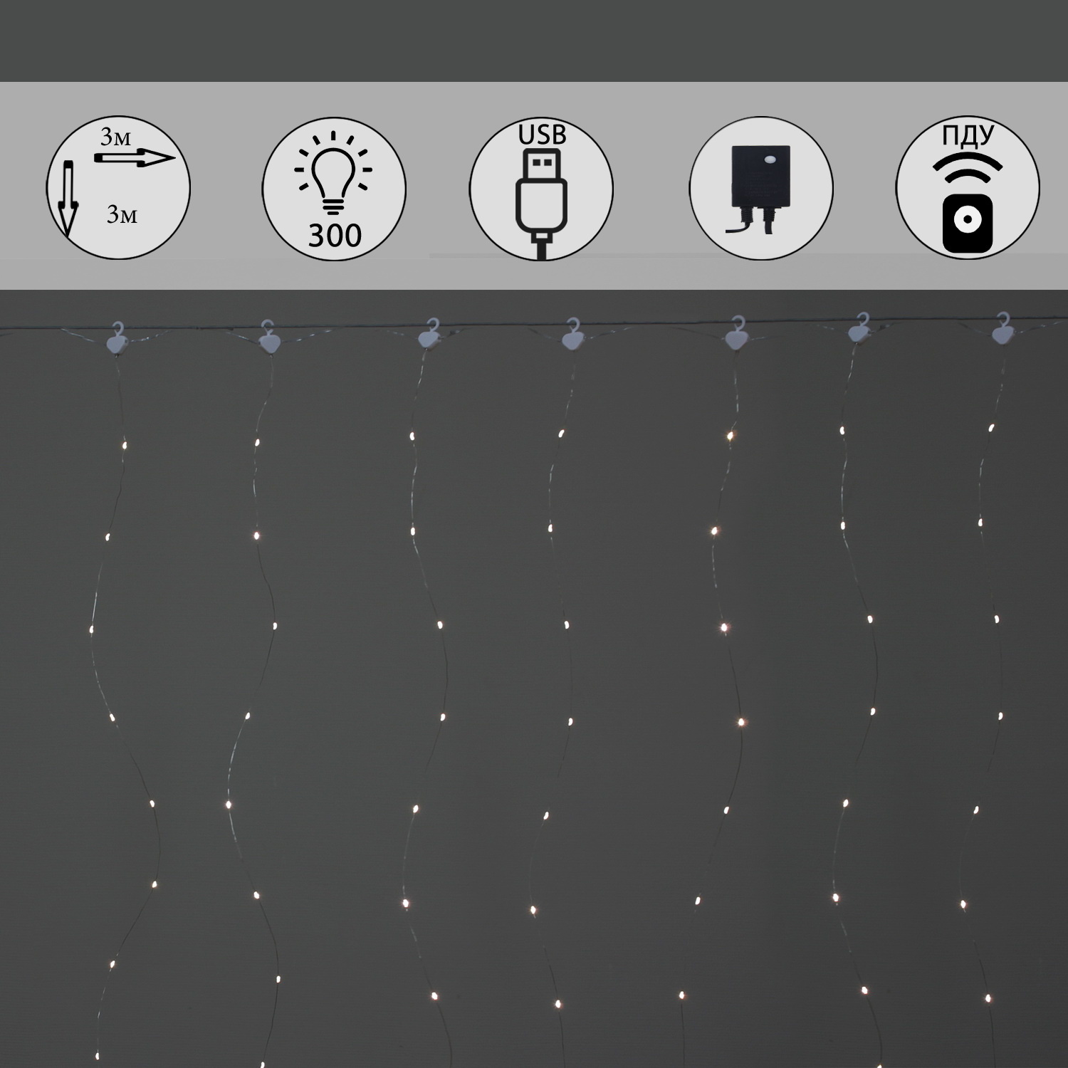 A-972 WW cветовой занавес "Роса", 3х3м, провод серебристый, 300LED, USB-контроллер, ПДУ