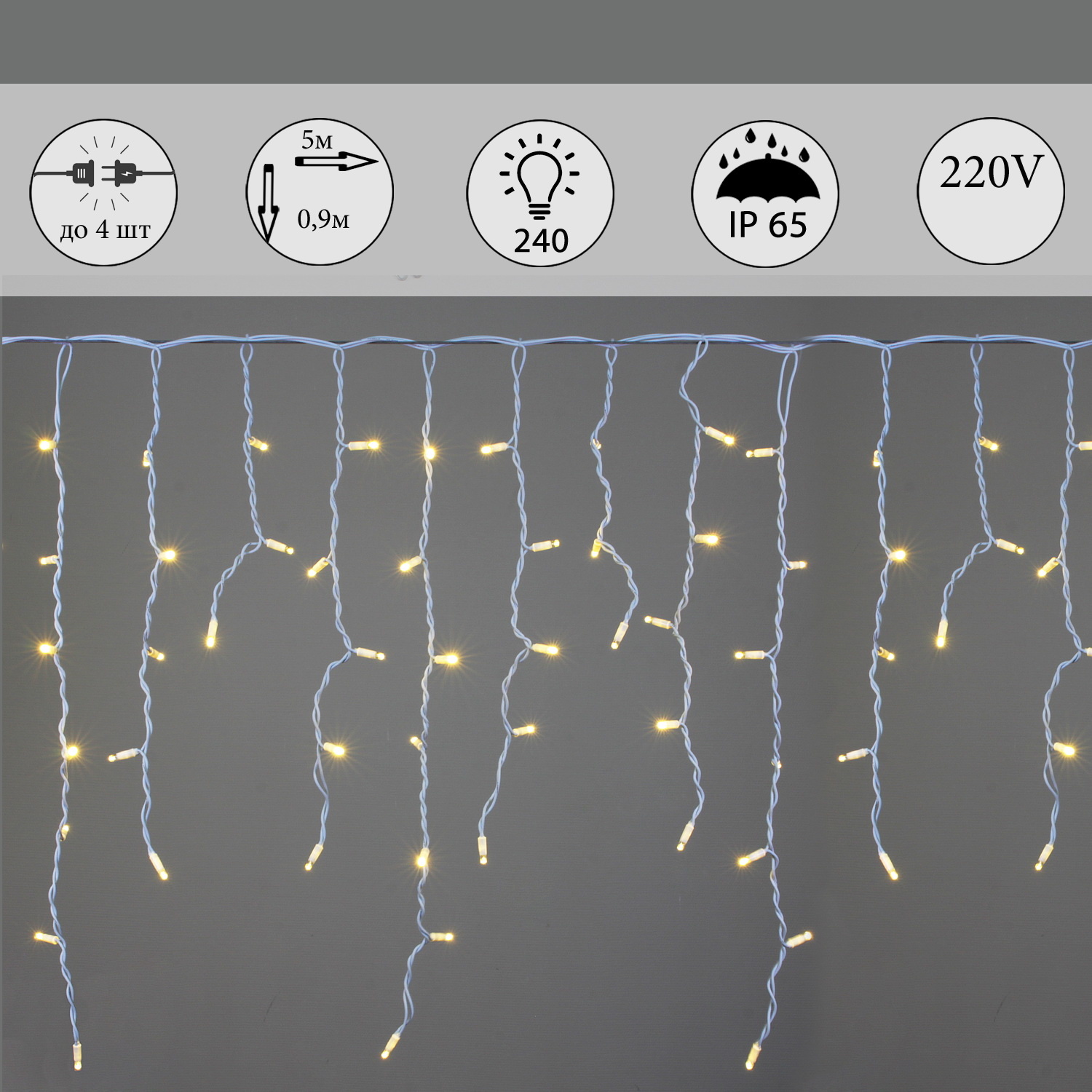 A-517 WW гирлянда светодиодная "Бахрома", 5х0,9м, 240LED, провод белый, морозостойкий