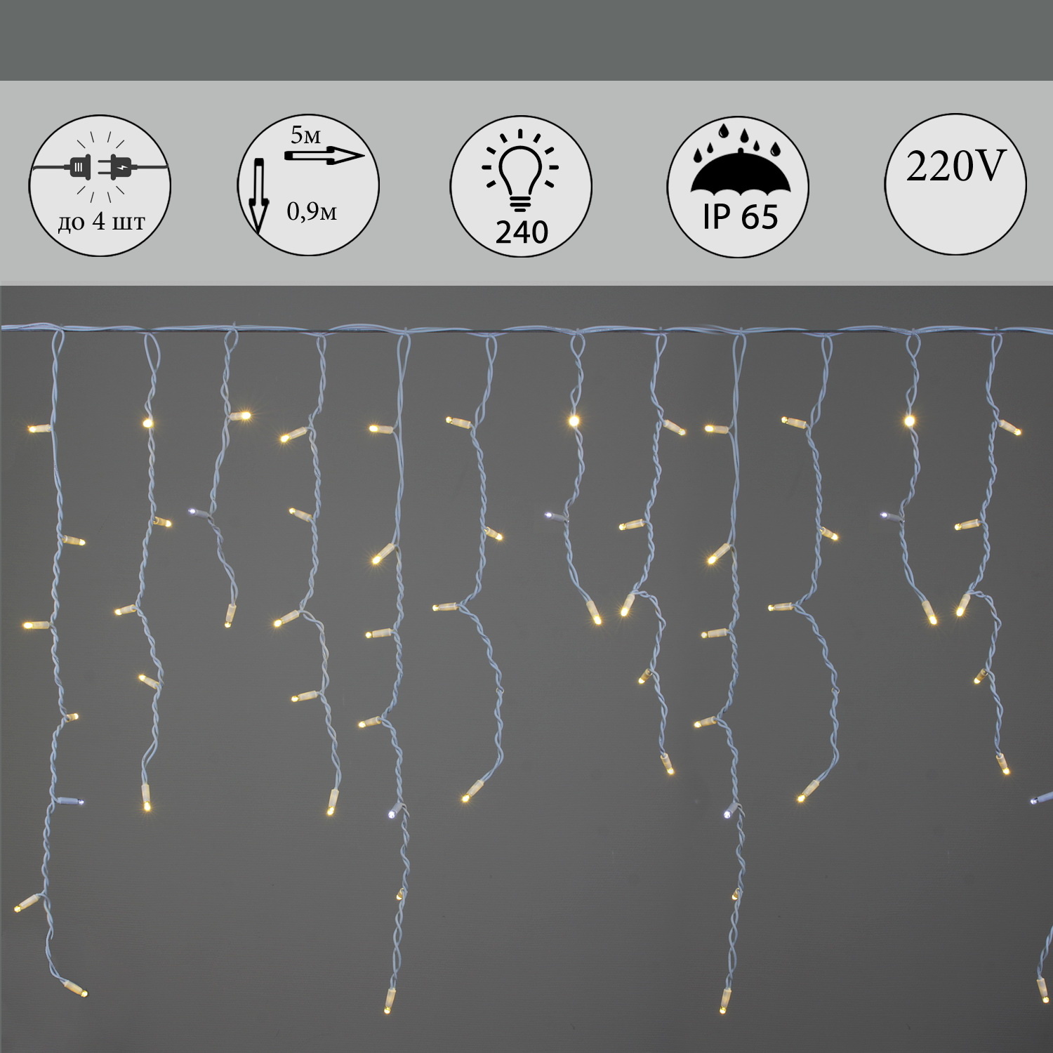 A-517 WW/WT FLASH гирлянда светодиодная "Бахрома", 5х0,9м, 240LED, провод белый, морозостойкий