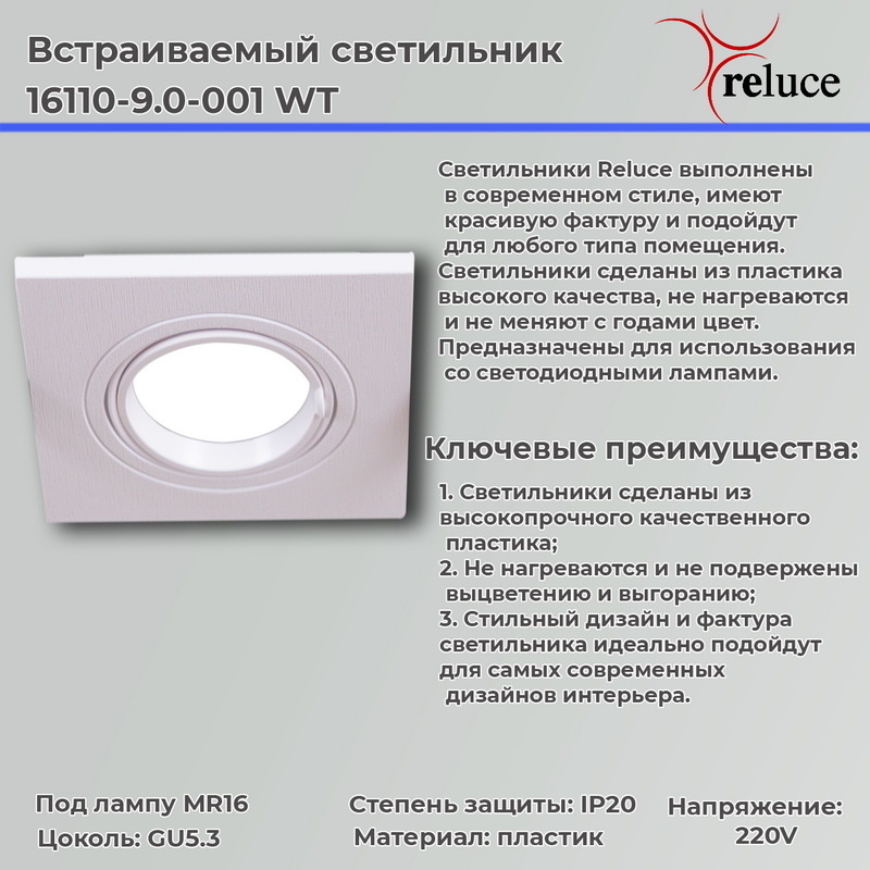 16110-9.0-001"L" WT светильник точ.