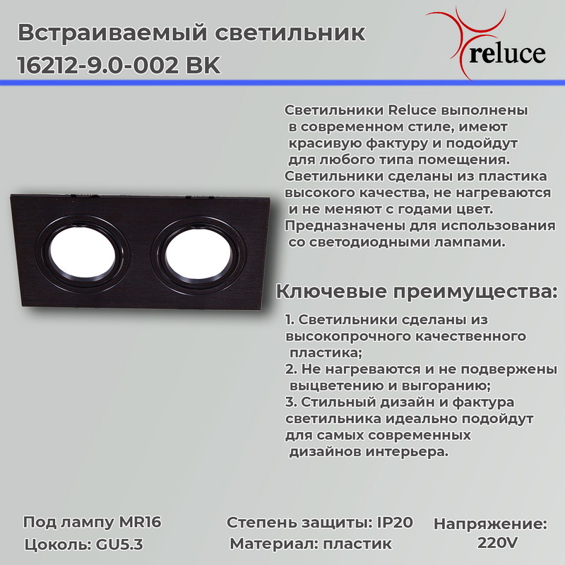 16212-9.0-002 "L" BK светильник точ.
